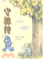 40728.小橘寶圖畫館：守株待兔（簡體書）