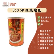 燕子牌红烧/清湯鲍鱼 5头85克 Yanzi Braised / Brine Abalone 85g 5P 罐头鲍鱼 Canned Abalone 世金 Sai Kim SAIKIM