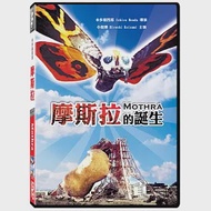 摩斯拉的誕生 (DVD)