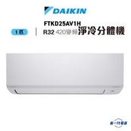 大金 - FTKD25AV1H - 1匹 R32變頻淨冷掛牆分體機 (R32 420系列)