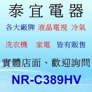 【本月特價】Panasonic 國際 NR-C389HV 變頻冰箱 385L【另有RBX330】