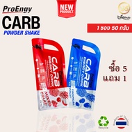ProEngy Carb Powder Energy Drink คาร์โบไฮเดรตแบบผง ผสมน้ำดื่ม โปรโมชั่นซื้อ 5 แถม 1