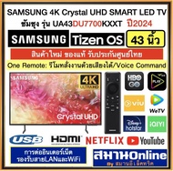 SAMSUNG 4K Crystal UHD SMART LED TV 43นิ้ว รุ่นUA43DU7700KXXT ปี2024 สามารถสั่งงานด้วยเสียงได้ ซัมซุ