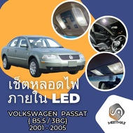Volkswagen Passat (B5.5) เซ็ตหลอดไฟภายใน LED สว่าง ติดตั้งง่าย รับประกัน 1ปี ไฟเพดาน ส่องแผนที่ ปร