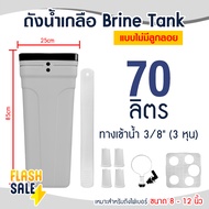 ถังน้ำเกลือ Brine Tank สีเทา แบบมีลูกลอย ขนาด 100 70 ลิตร ถังกรองน้ำไฟเบอร์ 12-16 นิ้ว FRP Fiber FRP