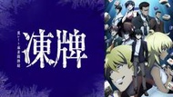凍牌 地下麻將鬥牌錄第1~25話(已完結)買一送一滿額免運