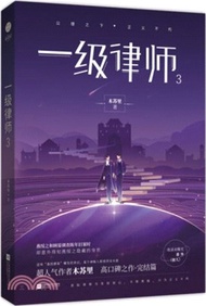 一級律師3（簡體書）