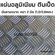Aluminum Sheet Duck Feet Pattern Thickness 2 Mm Grade Available In Many Sizes (1.2/2.0mm.) Size 60x8