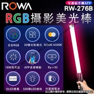 星視野 ROWA 樂華 RW-276B RGB 全彩 攝影美光棒 攝影燈 可連接手機 可調色溫亮度 內建鋰電池