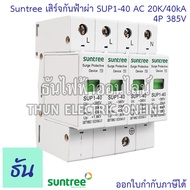 Suntree SUP1-40 เสิร์จกันฟ้าผ่า AC 20K/40KA ตัวเลือก 1P 275V 2P 275V 2P 385V 3P 385V 4P 385V 4P 420V