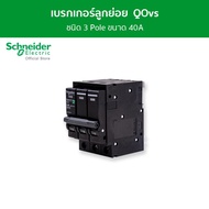 Schneider เซอร์กิตเบรกเกอร์ลูกย่อย QOvs ชนิด 3 โพล ขนาด 40A 6kA รหัส QO340VSC6T