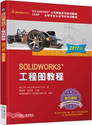 4820.SOLIDWORKS®工程圖教程(2017版)（簡體書）