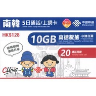 中國聯通 - 5日通話【南韓】(10GB) 韓國 5G/4G無限上網卡數據卡SIM咭 S16(00911)