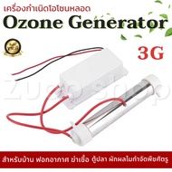 เครื่องกำเนิดโอโซน หลอด 3g Ozonizerสำหรับฆ่าเชื้อในบ้านฟอกอาาศ เเละสามารถใช้ในน้ำ ตู้ปลา สระว่ายน้ำ ผักผลไม้ กำจัดพืชศัตรู พร้อมส่ง