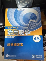 活用數學 課堂練習套 4A 香港中學文憑 第二版