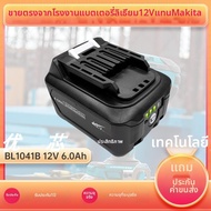 แบตเตอรี่อเนกประสงค์ Makita BL1021B BL1041B สำหรับเครื่องมือไฟฟ้า กระดูกสันหลัง แหล่งกำเนิดไฟฟ้าจากจ