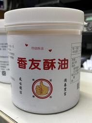 香友酥油800公克/特級酥油/原裝/含稅開發票(佳緣食品原料_TAIWAN)