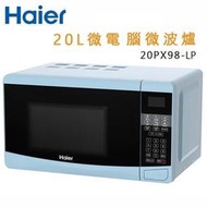 Haier 海爾 20L 十段火力 微電腦 微波爐 20PX98-LP  兒童安全鎖設計