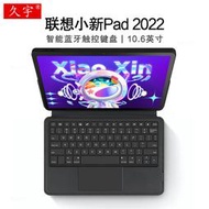 【促銷】久宇聯想小新Pad智能藍牙鍵盤10.6英寸保護套適用2022小新pad平板電腦無線觸控鍵盤TB128FU一體鍵盤