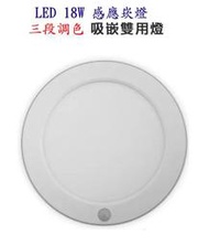 【國強水電修繕屋】LED 18W 調光調色 紅外線感應燈 感應崁燈 壁燈 崁孔可調整 感應調整 吸頂燈 CP04