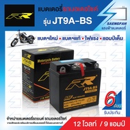 RR JT9A-BS แบตเตอรี่รถมอเตอไซค์ แบตเตอรี่แห้ง ของใหม่ ของแท้ ไฟแรง แอมป์เต็ม 12V 9Ah