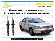 โช๊คหลัง TOYOTA SOLUNA AL50 ปี 1996-2000 (1 คู่)/ MONROE ORIGINAL