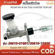 MQQ แม่ปั๊มคลัทช์ ตัวบน NISSAN BIG-M D21 TD25 FRONTIER TD27 5/8" #30610-01G01/30610-15G00
