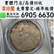 袁大頭 袁世凱 中華民國三年 十年 銀元 銀幣