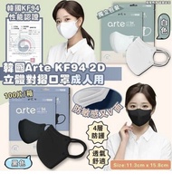 現貨‼️韓國Arte KF94 2D立體對摺口罩成人用 (100個獨立包裝 - 白色/黑色)