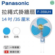 樂聲牌 - F-359UH 掛牆扇 (35厘米/14吋)（藍色）(香港行貨)