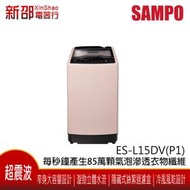 *~新家電錧~* SAMPO 聲寶 [ES-L15DV(P1)]15公斤超震波單槽變頻洗衣機 典雅粉 台灣製造 實體店面