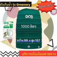 ถังเก็บน้ำ Dos รุ่น Greenery (สีเขียว) 1000ลิตร ...รับประกันสูงสุด 15 ปี....