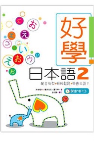 好學日本語２（16K+1MP3） (新品)