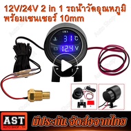 (คูปองส่วนลดค่าส่ง40บาท)โวลต์มิเตอร์ เกจวัดความร้อน 2 in 1 LED 12V 24V รถน้ำวัดอุณหภูมิ 0 ~ 120 ℃ องศาเซลเซียส มาตรวัดอุณหภูมิ มาตรวัดแรงดันไฟ พร้อมเซนเซอร์ 10mm