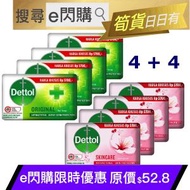 滴露 - 抗菌 (4+4) 護膚香皂 (100g粉+100g綠 4❎2) + 抗菌原味香皂 新舊款式隨機 Dettol Handwash Soap 滴露 洗手液 潔手液 香皂 #e閃購caresale