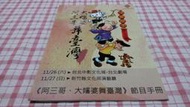 【心安齋二手書】《阿三哥大嬸婆舞臺灣節目手冊》附光碟│國立新竹生活美學館│九成新C2