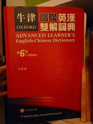 牛津高階英漢雙解詞典