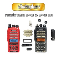 อะไหล่วิทยุสื่อสาร (แยกขาย) SPENDER TC-741H/TC-751H Plus ของแท้จากศูนย์