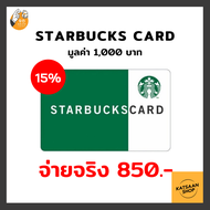 [Exclusive for งกแล้วไง] Starbucks Card มูลค่า 1000บาท