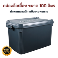 กล่องล้อเลื่อน ขนาด 100 ลิตร กล่องพลาสติก ลังพลาสติก หนาพิเศษ กล่องเก็บของ มีล้อเลื่อน  แข็งแรง ทนทา