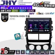 【JD汽車音響】JHY S系列 S16、S17、S19 TOYOTA VIOS 手動空調 2018~。9.35吋安卓主機