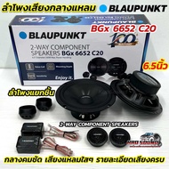 ลำโพงแยกชิ้น 6.5นิ้ว BLAUPUNKT ลำโพงเสียงกลางแหลม รุ่น BGx 6652 C20 💥 ลำโพงแยกชิ้น ขนาด 6.5 นิ้ว 2-W