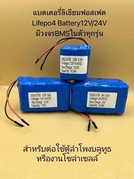 แบตเตอรี่ battery ลิเธียมฟอสเฟต Lifepo4 12V6.5Ah / 12V13Ah / 24V6.5Ah ใช้กับตู้ลำโพงบูลทูธ/งานโซล่าเ