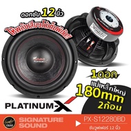 PLATINUM-X ลำโพงซับวูฟเฟอร์ PX-S12280BD ซับ 1ดอก 12 นิ้ว โครงหล่อ วอยซ์คู่ ดอกลำโพงซับเบส ดอกซับ ซับวูฟเฟอร์ ซับ ซับเบส