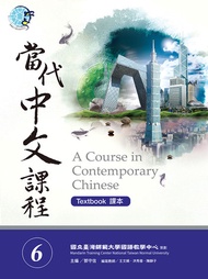 當代中文課程課本6: A Course In Contemporary Chinese 6 -  Ebook 國立臺灣師範大學國語教學中心