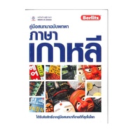 Book Portable Conversation Guide Korean Language Author Berlitz Publisheralt Education DK05
