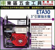 東區五金【TAKANO高野】ETA30四行程3吋引擎式強力抽水機/泵浦-全新-實體店!