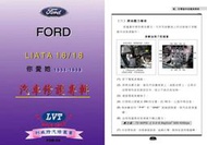 利威特汽車修護手冊-24 FORD 福特 LIATA 1.6/1.8 1994~1998 汽修書籍
