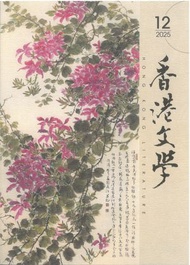 香港文學（2025年12月號總第492期月刊）#2248800225652