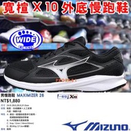 Mizuno K1GA-240003 黑X白 MAXIMIZER 26 基本款慢跑鞋【寬楦】285M 免運費加贈襪子